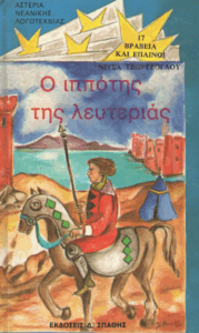 Ο ιππότης της λευτεριάς