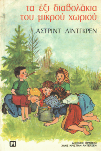 Τα έξι διαβολάκια του μικρού χωριού