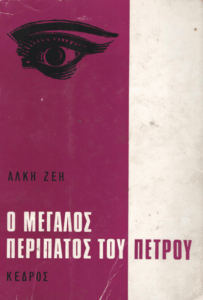 Ο μεγάλος περίπατος του Πέτρου