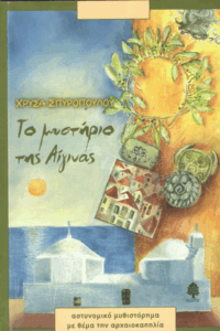 Το μυστήριο της Αίγινας