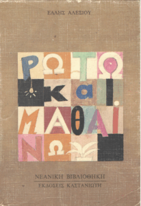 Ρωτώ και μαθαίνω