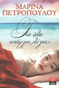 Για όλα υπάρχει λόγος