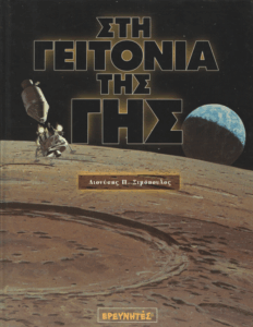 Στη γειτονιά της γης