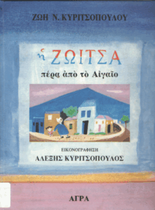 Η Ζωίτσα πέρα από τo Αιγαίο