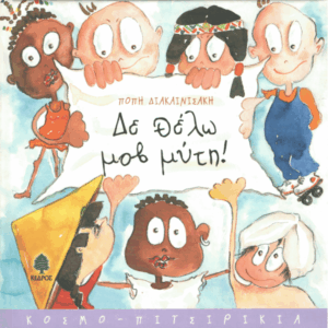 Δε θέλω μοβ μύτη!