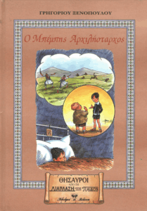 Ο Μπέμπης Αρχιλήσταρχος