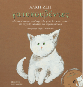 Γατοκουβέντες