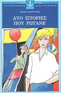 Δυο ιστορίες που ρωτάνε