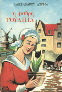 Η μαύρη τουλίπα