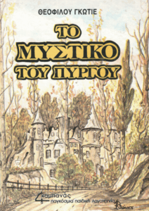 Το μυστικό του πύργου