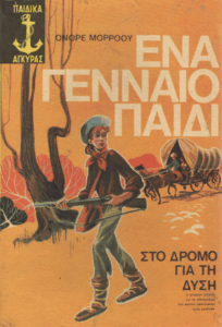 Ένα γενναίο παιδί