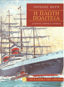 Η πλωτή πολιτεία