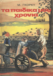 Τα παιδικά μου χρόνια