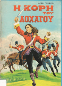 Η κόρη του λοχαγού