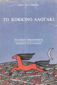 Το κόκκινο αλογάκι