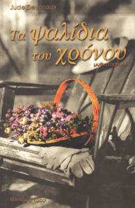 Τα ψαλίδια του χρόνου