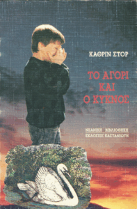 Το αγόρι και ο κύκνος