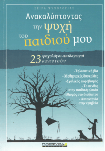 Ανακαλύπτοντας την ψυχή του παιδιού μου