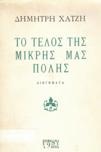 Το τέλος της μικρής μας πόλης