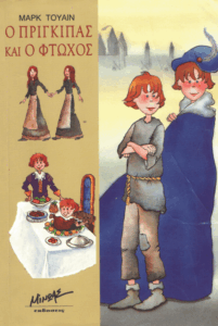 Ο πρίγκιπας και ο φτωχός