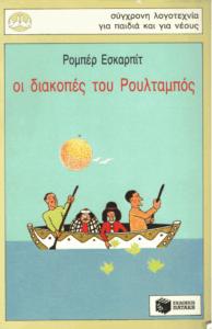 Οι διακοπές του Ρουλταμπός