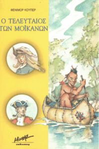 Ο τελευταίος των Μοϊκανών