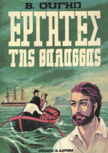 Οι εργάτες της θάλασσας