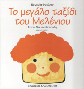 Το μεγάλο ταξίδι του Μελένιου