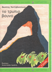 Το τρύπιο βουνό