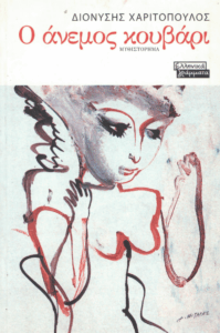 Ο άνεμος κουβάρι