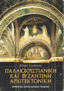 Παλαιοχριστιανική και βυζαντινή αρχιτεκτονική