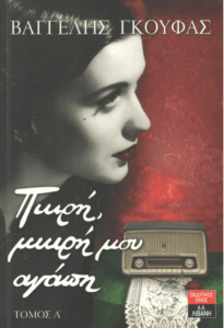 Πικρή, μικρή μου αγάπη