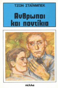 Άνθρωποι και ποντίκια