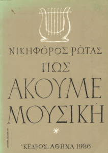 Πως ακούμε μουσική