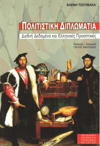 Πολιτιστική διπλωματία