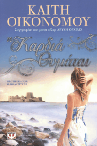 Η καρδιά θυμάται