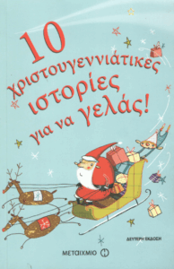 10 Χριστουγεννιάτικες ιστορίες για να γελάς!