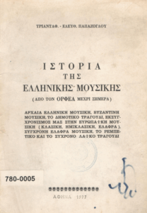 Ιστορία της ελληνικής μουσικής