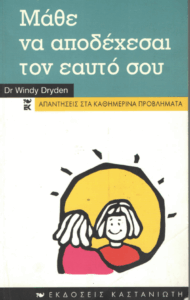 Μάθε να αποδέχεσαι τον εαυτό σου