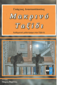 Μακρινό ταξίδι