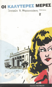 Οι καλύτερες μέρες