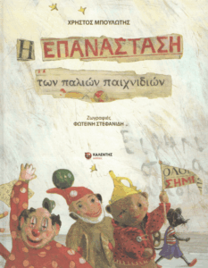 Η επανάσταση των παλιών παιχνιδιών