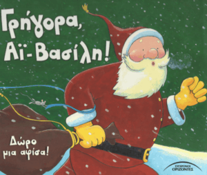 Γρήγορα Αϊ-Βασίλη