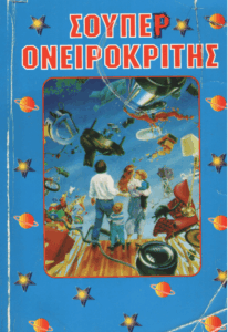 Σούπερ Ονειροκρίτης