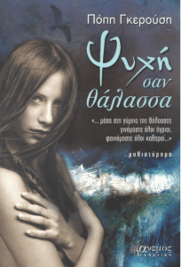 Ψυχή σαν θάλασσα