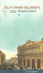 Εις το όνομα της μητρός