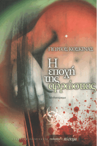 Η εποχή της αρρώστιας