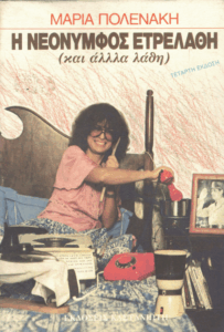 Η νεόνυμφος ετρελάθη