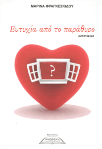 Ευτυχία από το παράθυρο