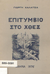 Επιτύμβιο στο χθες